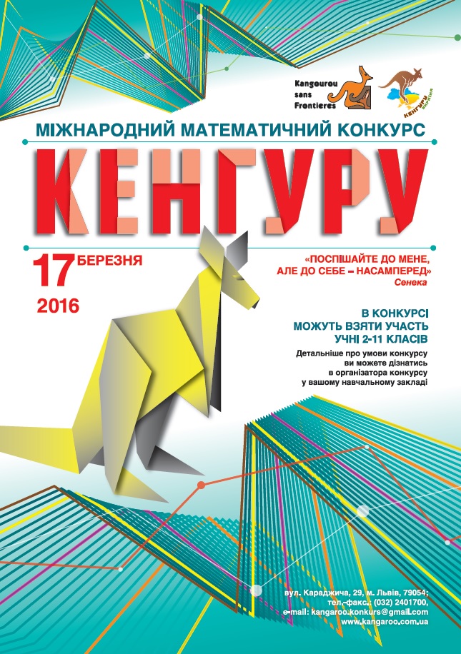 Математичний конкурс кенгуру завдання для 2 класу 2017 Математичний конкурс кенгуру завдання для 2 класу 2017